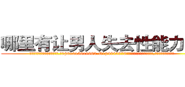 哪里有让男人失去性能力的药 (哪里有让男人失去性能力的药【电.话186x0156x9662-Q194843976林氏药业】我们做的是长期生意,靠的是老客户长期支持
参考消息网2月20日报道 韩媒称，“剩女多、离婚率高的城市，房价一定会上涨。”这是中国经济学家金岩石2016年12月参加在上海举行的房地产相关论坛时说的话。
)