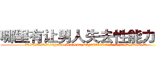哪里有让男人失去性能力的药 (哪里有让男人失去性能力的药【电.话186x0156x9662-Q194843976林氏药业】我们做的是长期生意,靠的是老客户长期支持
参考消息网2月20日报道 韩媒称，“剩女多、离婚率高的城市，房价一定会上涨。”这是中国经济学家金岩石2016年12月参加在上海举行的房地产相关论坛时说的话。
)