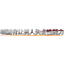 哪里有让男人失去性能力的药 (哪里有让男人失去性能力的药【电.话186x0156x9662-Q194843976林氏药业】我们做的是长期生意,靠的是老客户长期支持
参考消息网2月20日报道 韩媒称，“剩女多、离婚率高的城市，房价一定会上涨。”这是中国经济学家金岩石2016年12月参加在上海举行的房地产相关论坛时说的话。
)