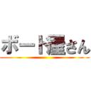 ボード屋さん ()