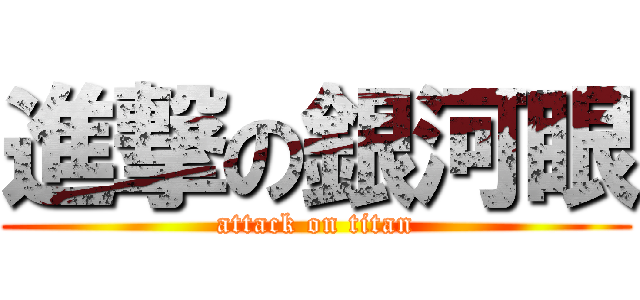 進撃の銀河眼 (attack on titan)