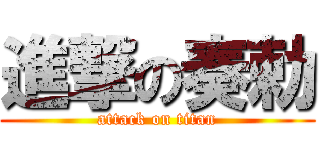 進撃の奏勅 (attack on titan)
