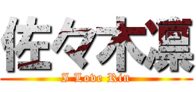 佐々木凛 (I Love Rin)