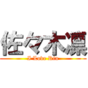 佐々木凛 (I Love Rin)