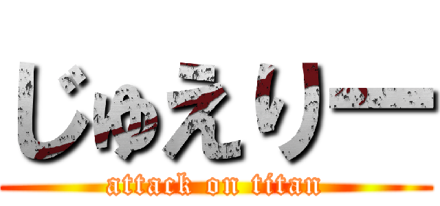 じゅえりー (attack on titan)