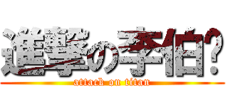 進撃の李伯煊 (attack on titan)