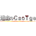 进击のＣａｏＴｇｅ (attack on titan)