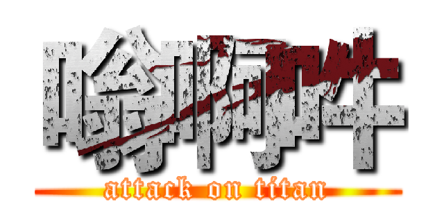 嗡啊吽 (attack on titan)