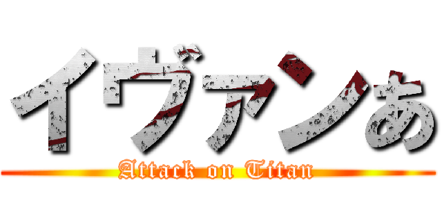 イヴァンあ (Attack on Titan)