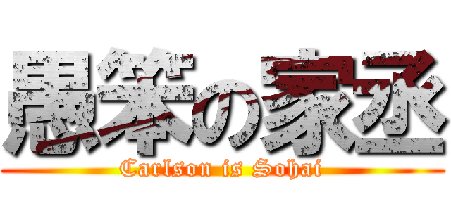 愚笨の家丞 (Carlson is Sohai)