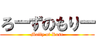 ろーずのもりー (Molly of Rose)