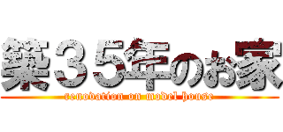 築３５年のお家 (renovation on model house)