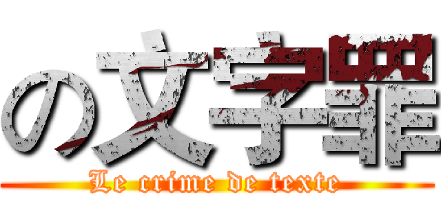 の文字罪 (Le crime de texte)