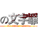 の文字罪 (Le crime de texte)