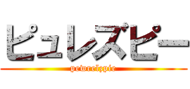 ピュレズピー (pewrelzpie)