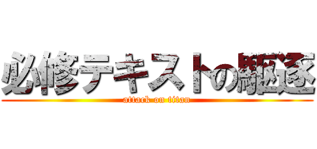 必修テキストの駆逐 (attack on titan)