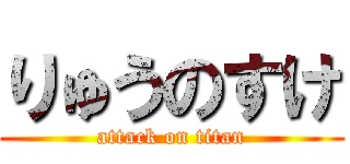 りゅうのすけ (attack on titan)