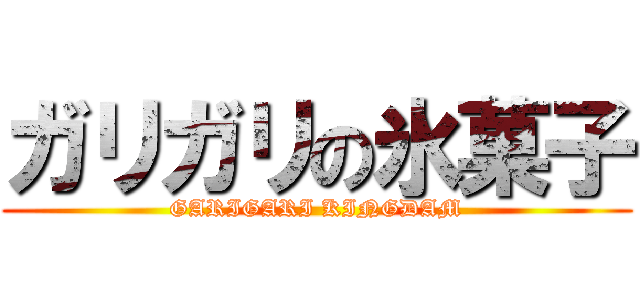 ガリガリの氷菓子 (GARIGARI KINGDAM)
