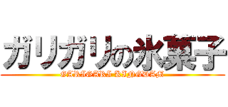 ガリガリの氷菓子 (GARIGARI KINGDAM)