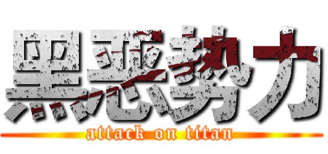 黑恶势力 (attack on titan)