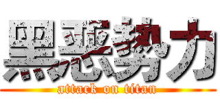 黑恶势力 (attack on titan)