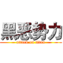 黑恶势力 (attack on titan)