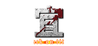 宜 (attack on titan)