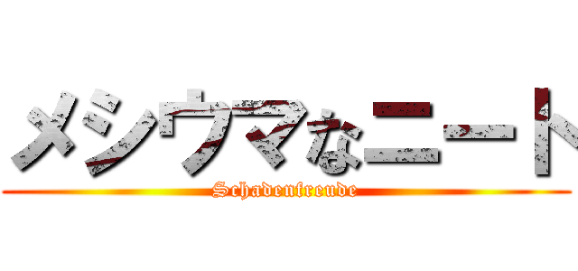 メシウマなニート (Schadenfreude)