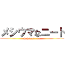 メシウマなニート (Schadenfreude)