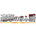 進撃のまふ厨 ()