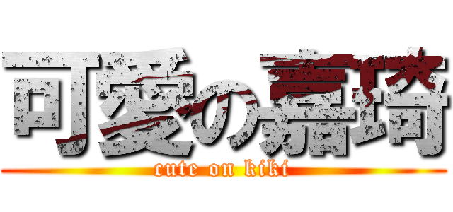 可愛の嘉琦 (cute on kiki)