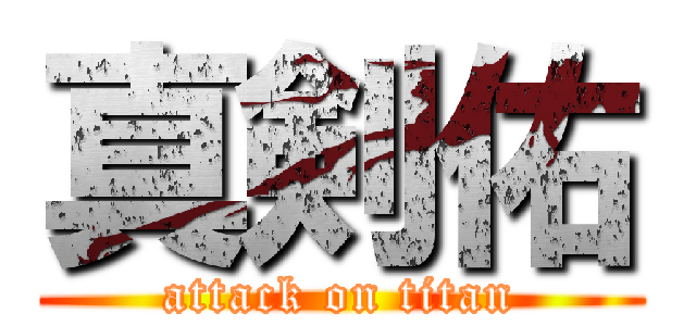 真剣佑 (attack on titan)