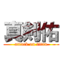 真剣佑 (attack on titan)