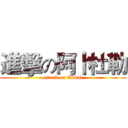 進擊の阿卜杜勒 (attack on Abdul)