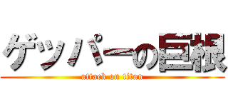 ゲッパーの巨根 (attack on titan)