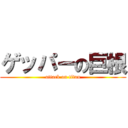 ゲッパーの巨根 (attack on titan)