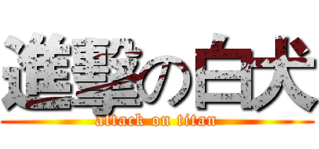 進擊の白犬 (attack on titan)