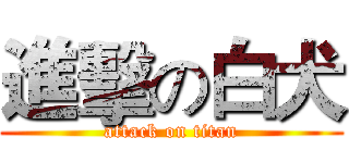 進擊の白犬 (attack on titan)
