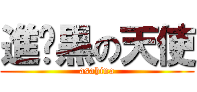 進擊黒の天使 (asahina)