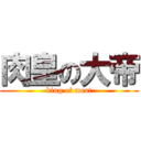 肉皇の大帝 (king of meat)