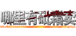 哪里有砒霜卖 (哪里有砒霜卖【电-186x2687x6963-Q278180069元-吉-药-业】我们做的是长期生意,靠的是老客户长期支持 http://sngk.net/VDTbgy
)