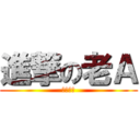 進撃の老Ａ (好吃要命)