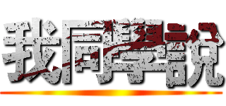 我同學說 ()