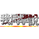 我同學說 ()