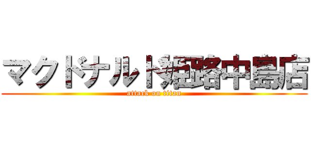 マクドナルド姫路中島店 (attack on titan)