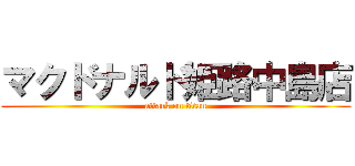 マクドナルド姫路中島店 (attack on titan)