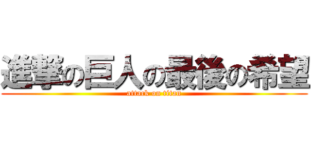進撃の巨人の最後の希望 (attack on titan)
