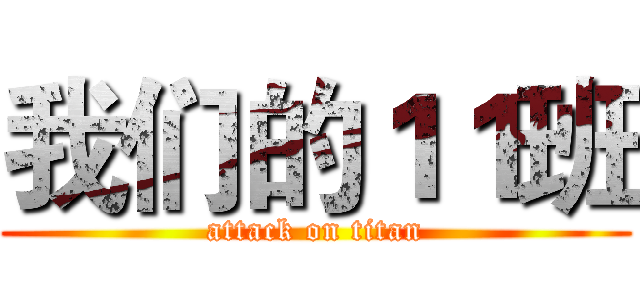 我们的１１班 (attack on titan)