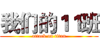 我们的１１班 (attack on titan)