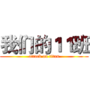 我们的１１班 (attack on titan)